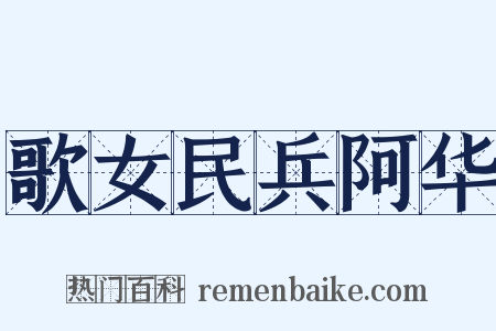 歌女民兵阿华是什么意思的图片